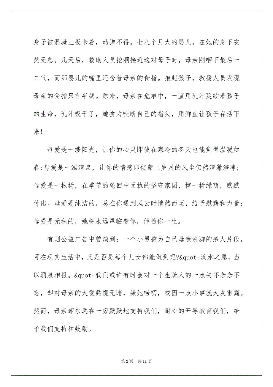 2022祝贺母亲节主题活动演讲稿_第2页