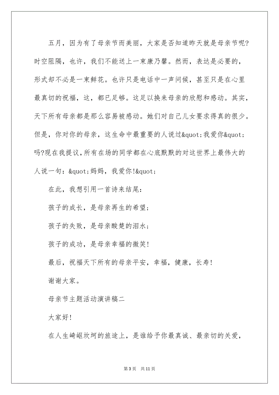 2022祝贺母亲节主题活动演讲稿_第3页