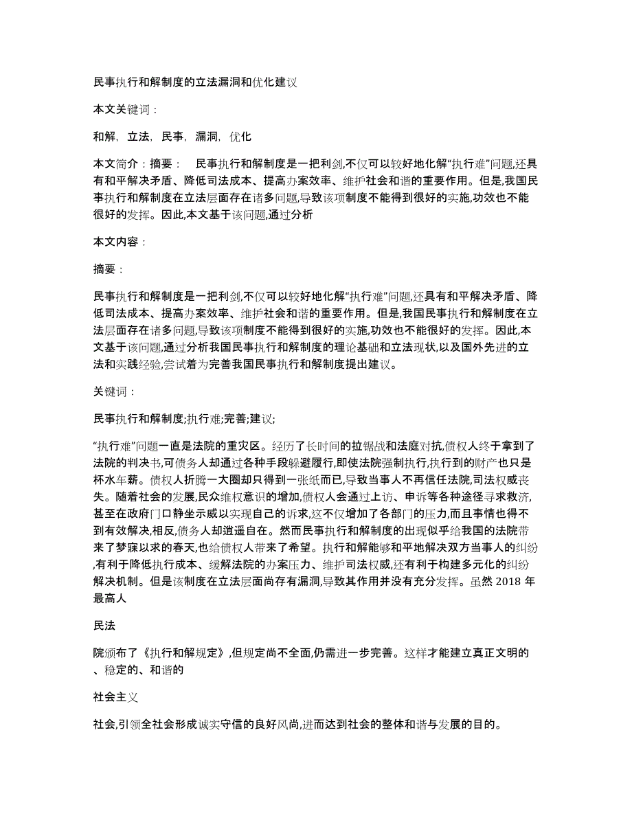 民事执行和解制度的立法漏洞和优化建议_第1页