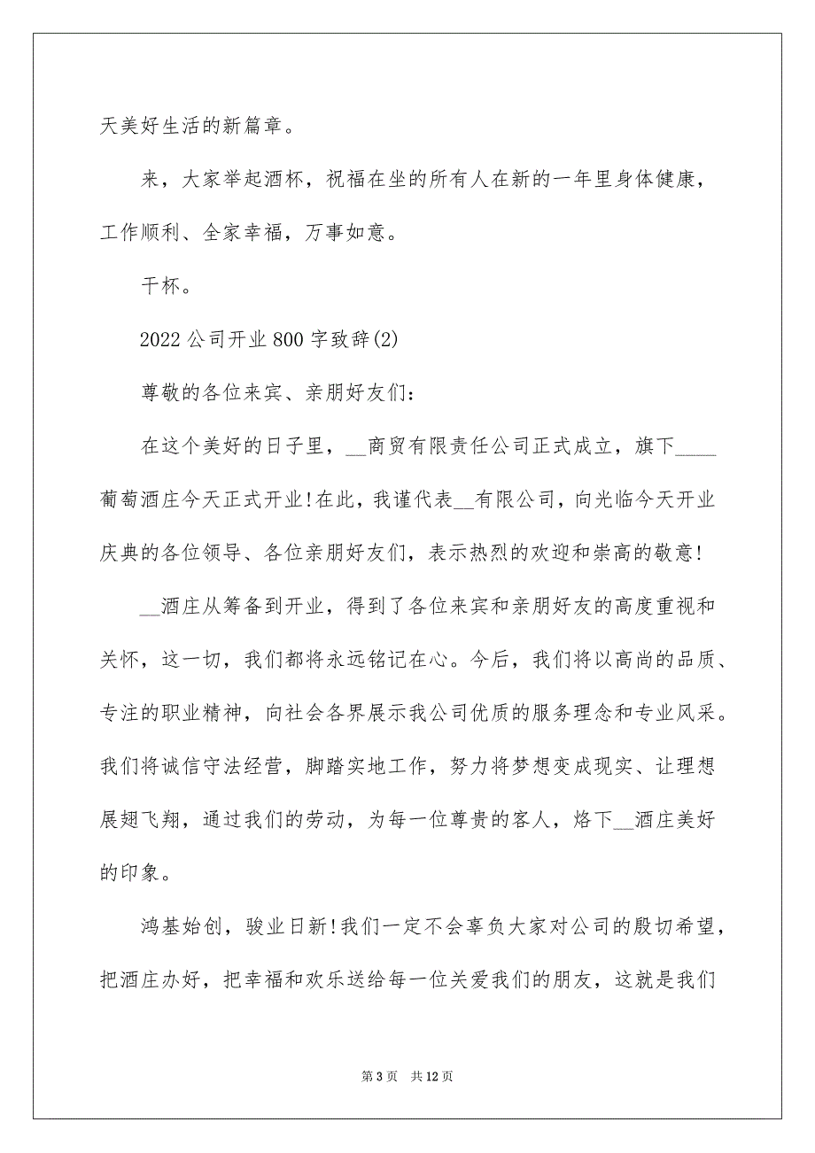 2022公司开业致辞00字5篇_第3页