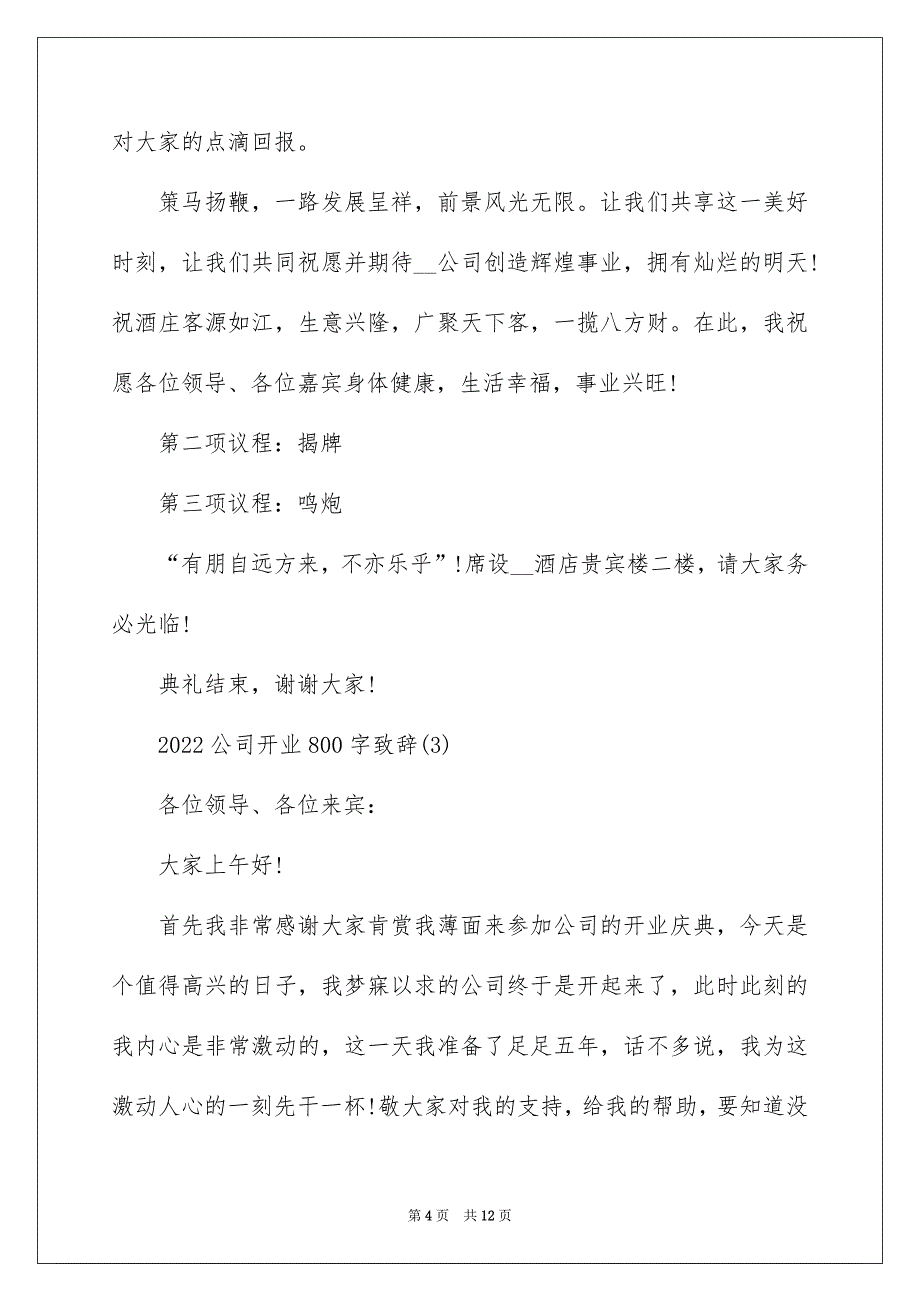 2022公司开业致辞00字5篇_第4页