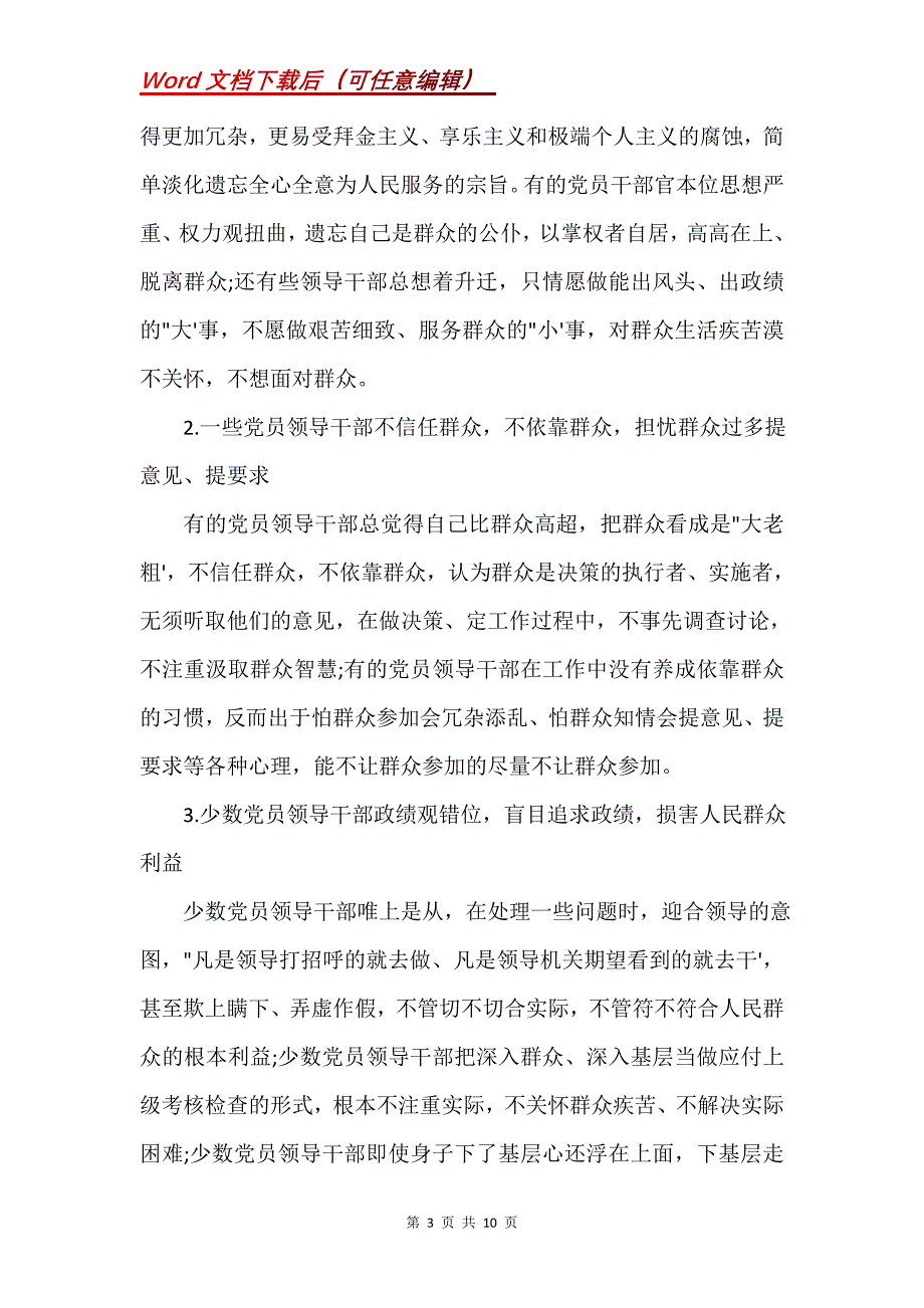 宗旨意识方面存在的问题及整改措施(Word）_第3页