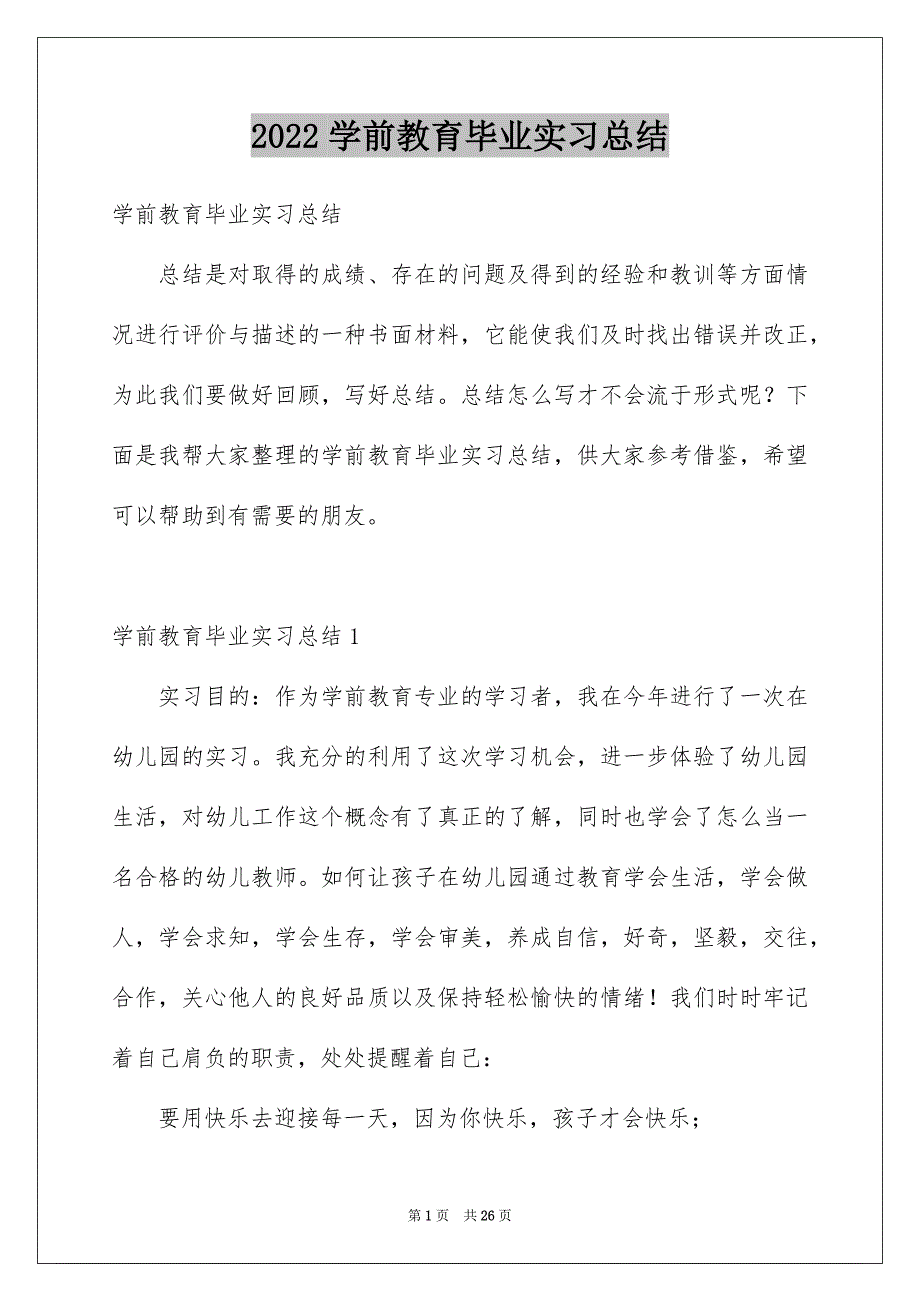 2022学前教育毕业实习总结_第1页