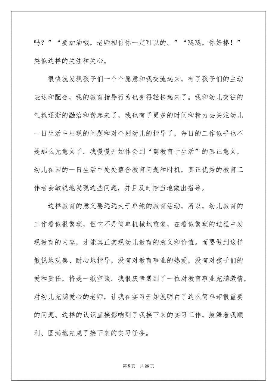 2022学前教育毕业实习总结_第5页