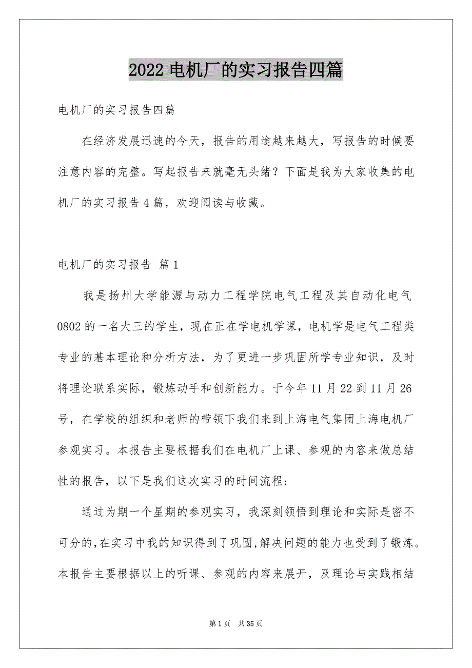 2022电机厂的实习报告四篇_第1页