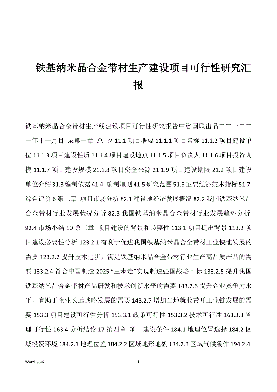 铁基纳米晶合金带材生产建设项目可行性研究汇报_第1页