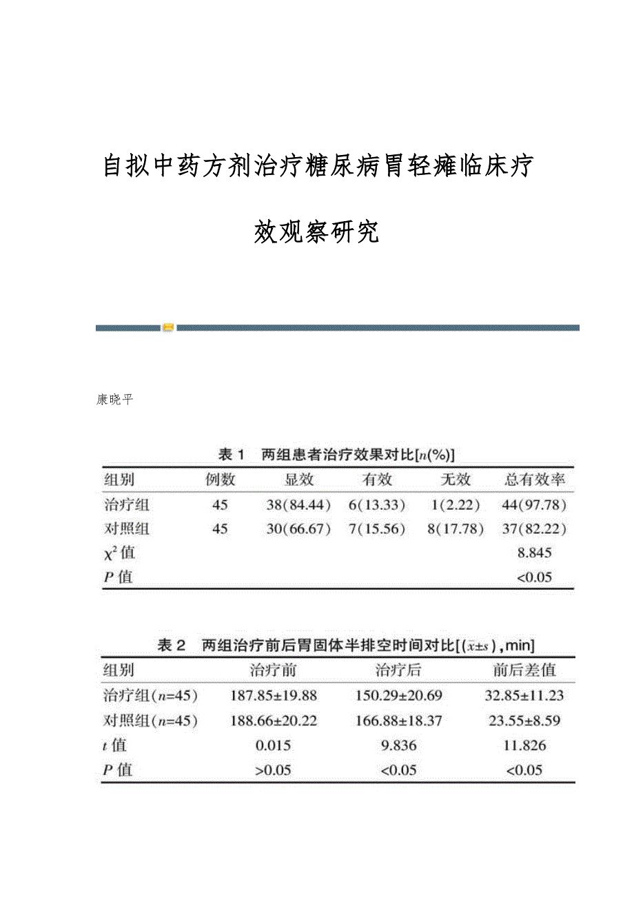 自拟中药方剂治疗糖尿病胃轻瘫临床疗效观察研究_第1页