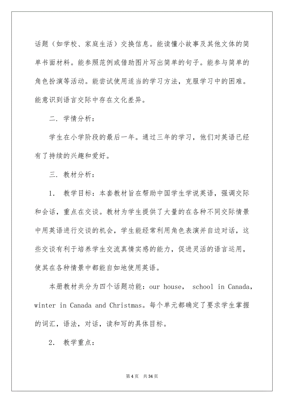 2022小学教学计划模板七篇_第4页