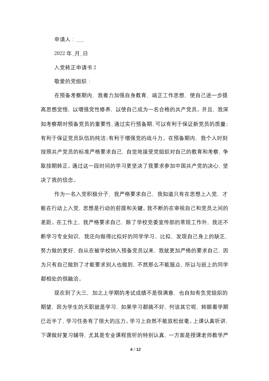 大学生入党转正申请书2022年_第4页