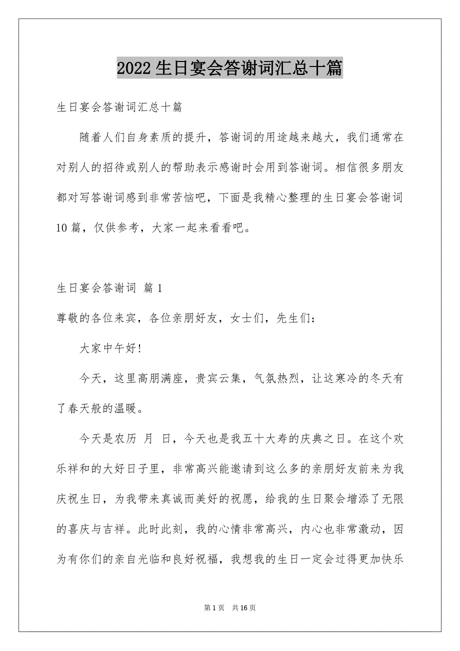 2022生日宴会答谢词汇总十篇_第1页