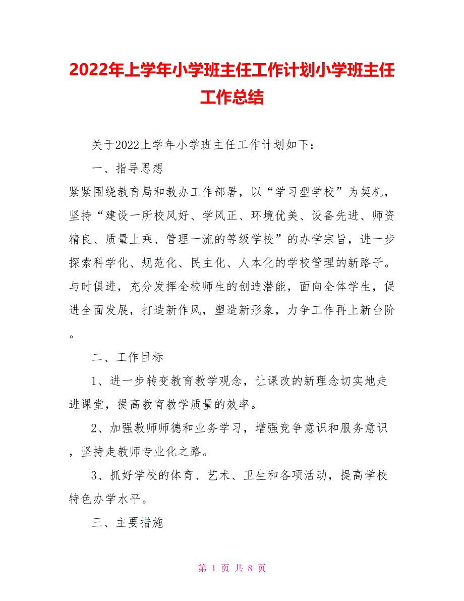 2022年上学年小学班主任工作计划小学班主任工作总结_第1页