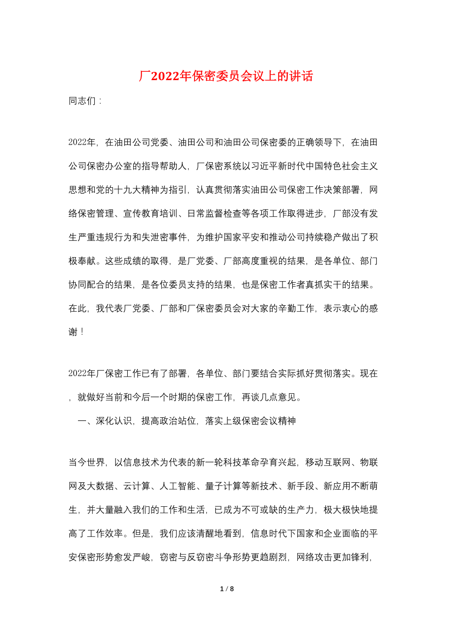 厂2022年保密委员会议上的讲话_第1页