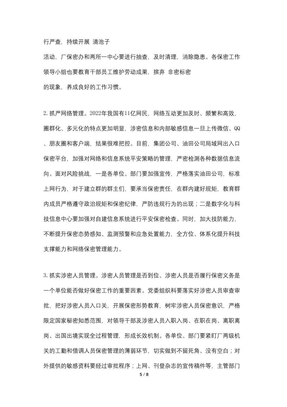 厂2022年保密委员会议上的讲话_第5页