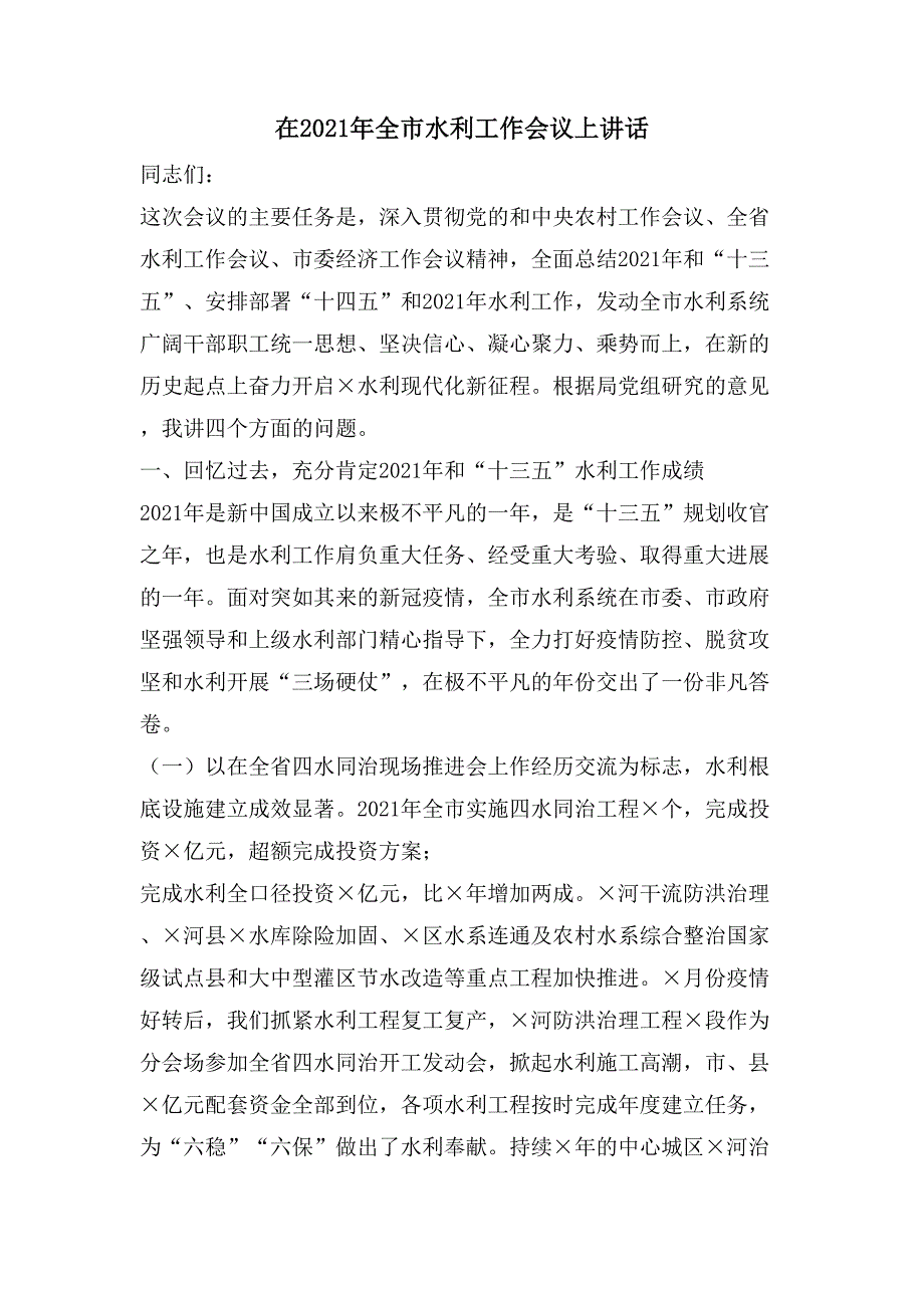 在全市水利工作会议上讲话_第1页