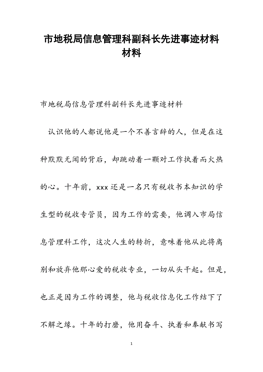 2022年市地税局信息管理科副科长先进事迹材料范文_第1页