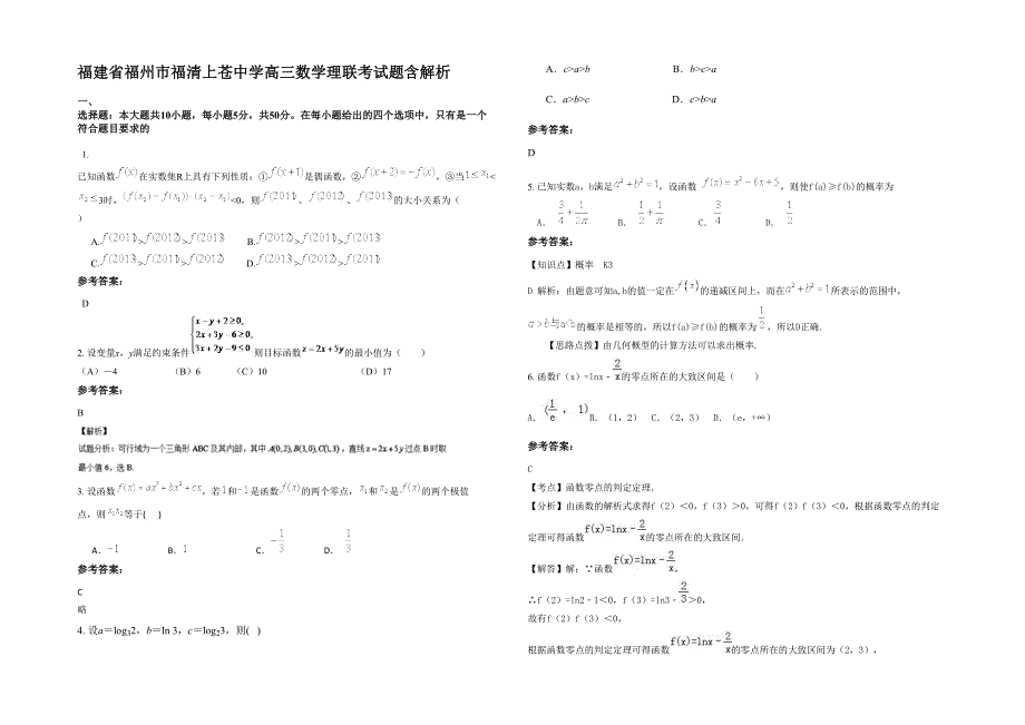 福建省福州市福清上苍中学高三数学理联考试题含解析_第1页