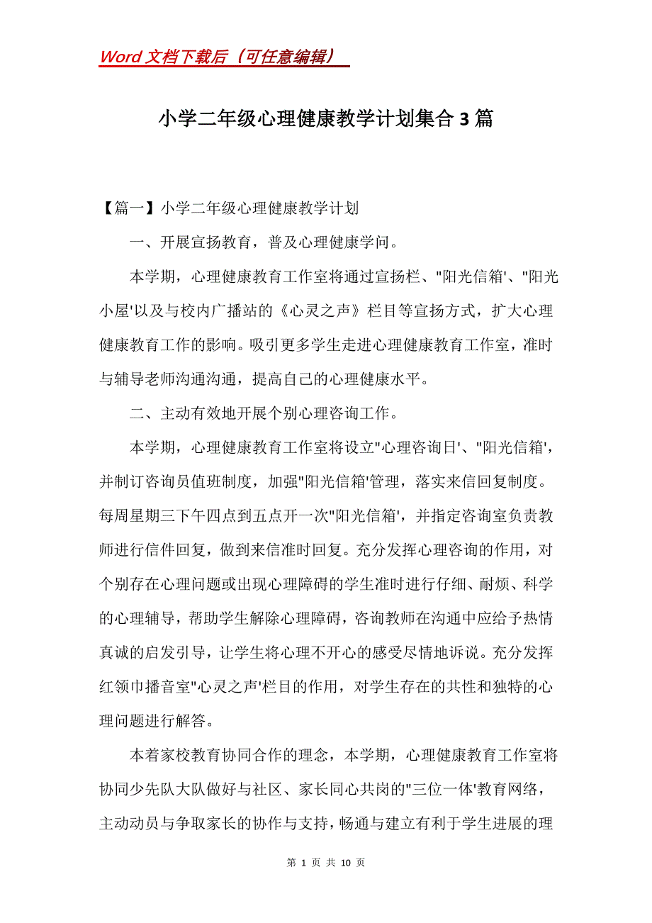 小学二年级心理健康教学计划集合3篇(Word）_第1页