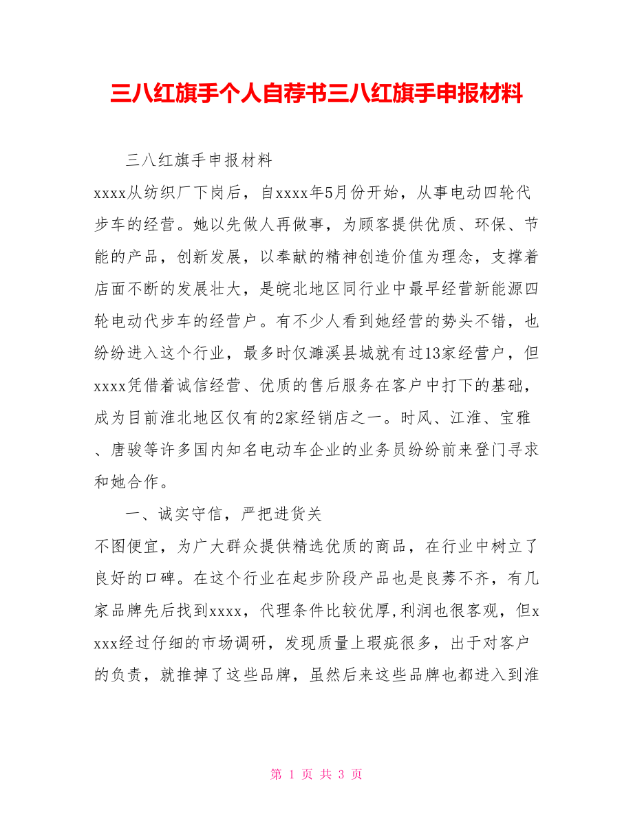 三八红旗手个人自荐书三八红旗手申报材料_第1页