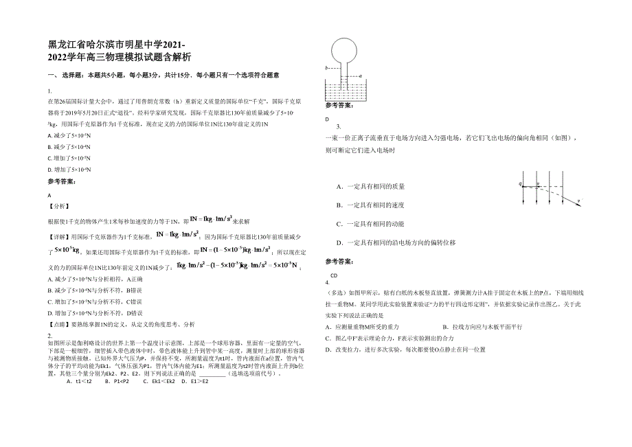 黑龙江省哈尔滨市明星中学2021-2022学年高三物理模拟试题含解析_第1页