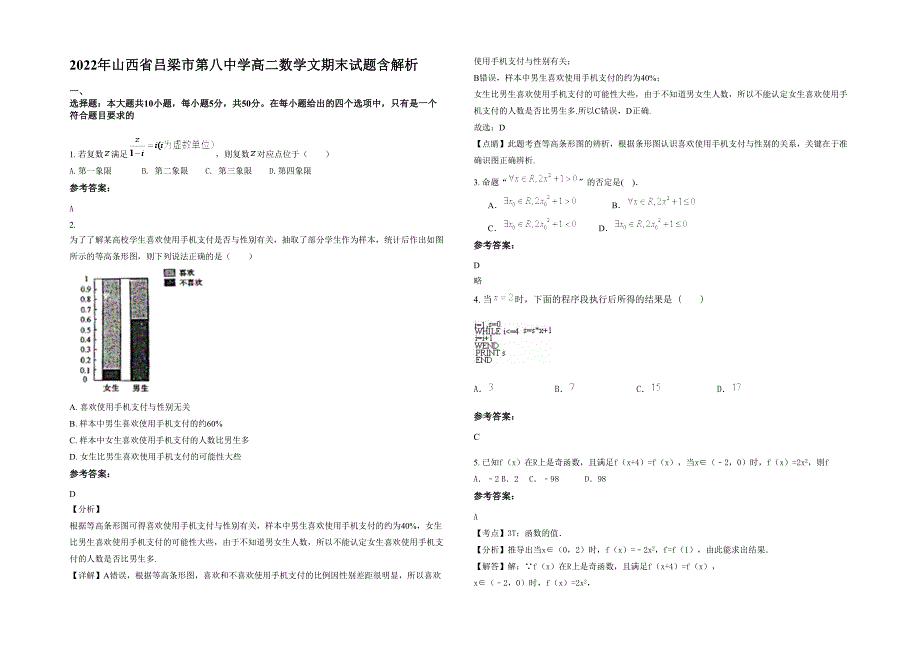 2022年山西省吕梁市第八中学高二数学文期末试题含解析_第1页