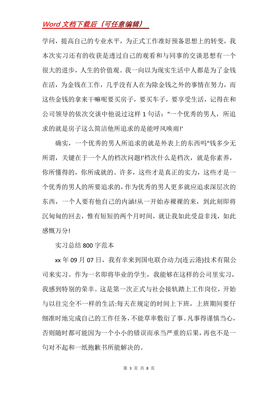 实习总结800字范本(Word）_第3页