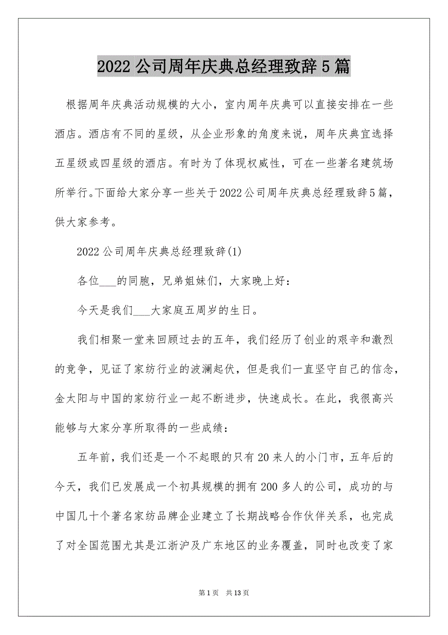 2022公司周年庆典总经理致辞5篇_第1页