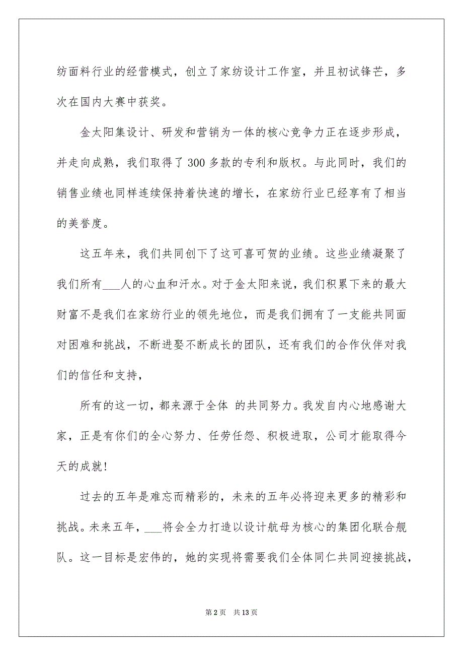 2022公司周年庆典总经理致辞5篇_第2页