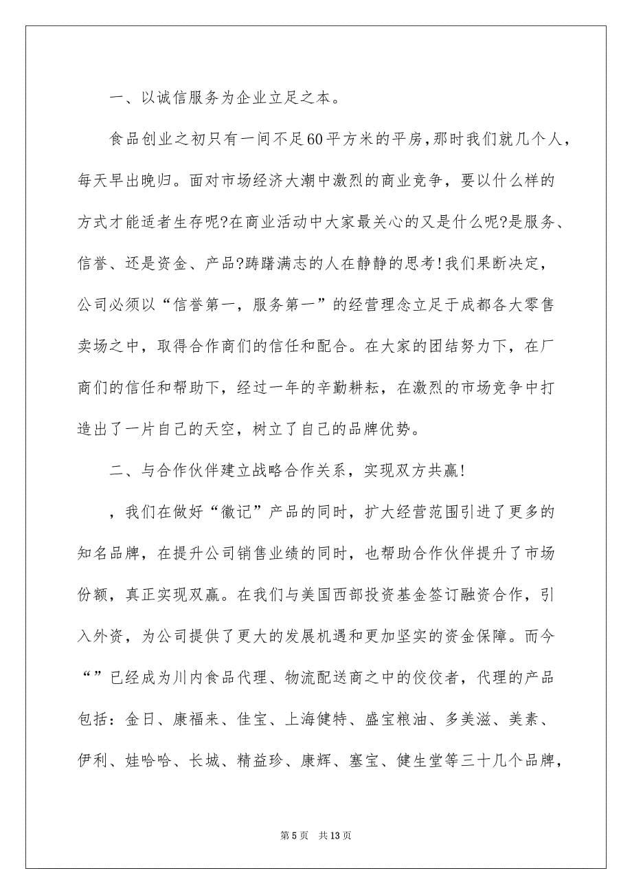 2022公司周年庆典总经理致辞5篇_第5页