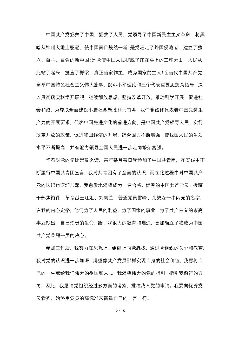 单位入党申请书2000字左右_第2页