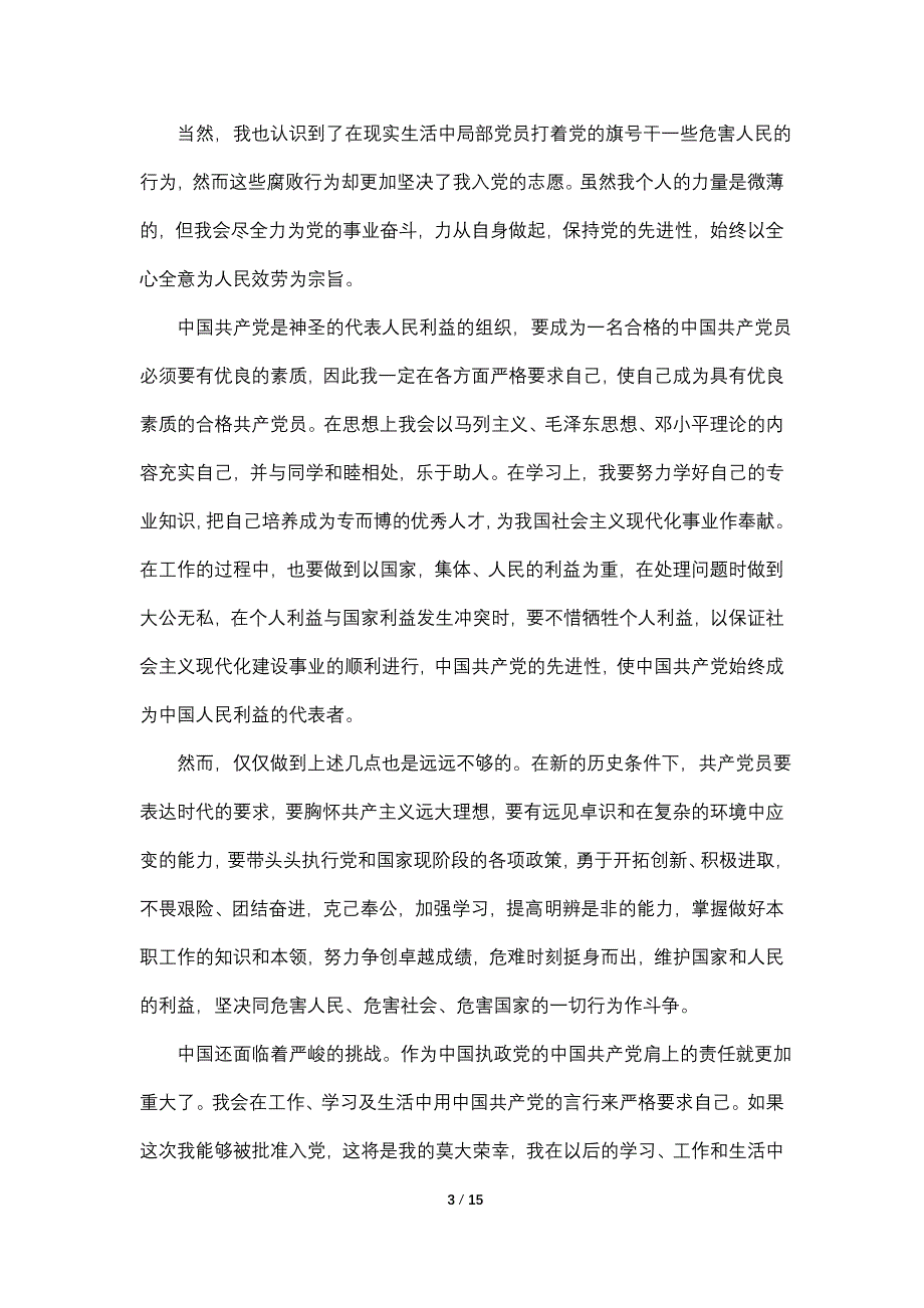 单位入党申请书2000字左右_第3页