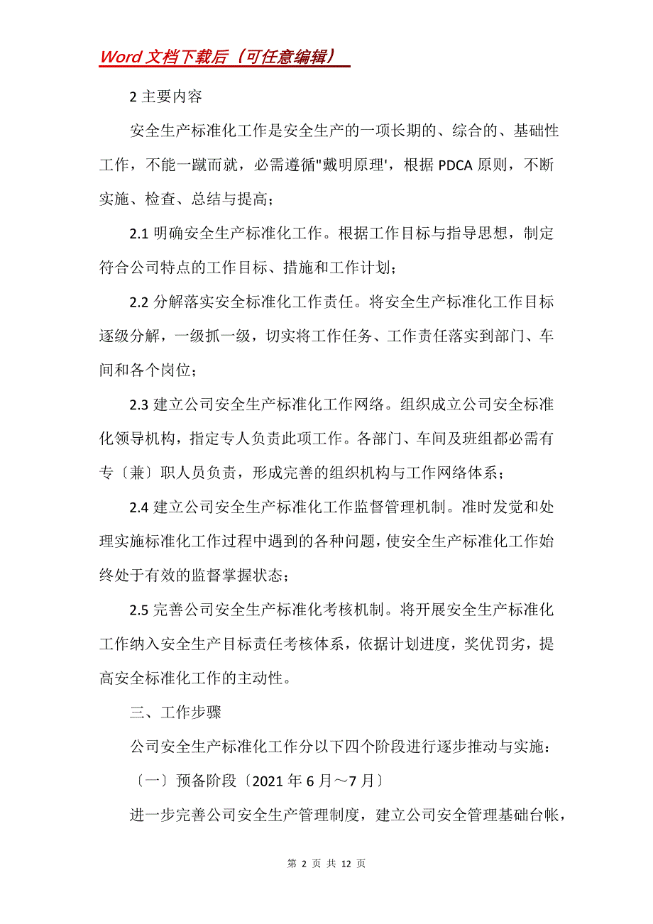 安全生产标准化实施方案(Word）_第2页