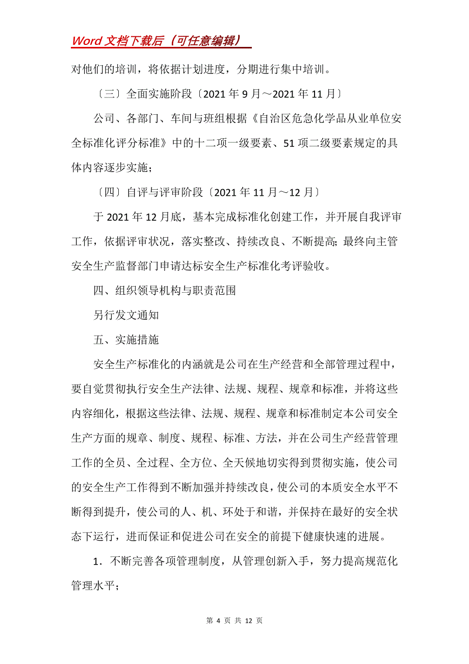 安全生产标准化实施方案(Word）_第4页