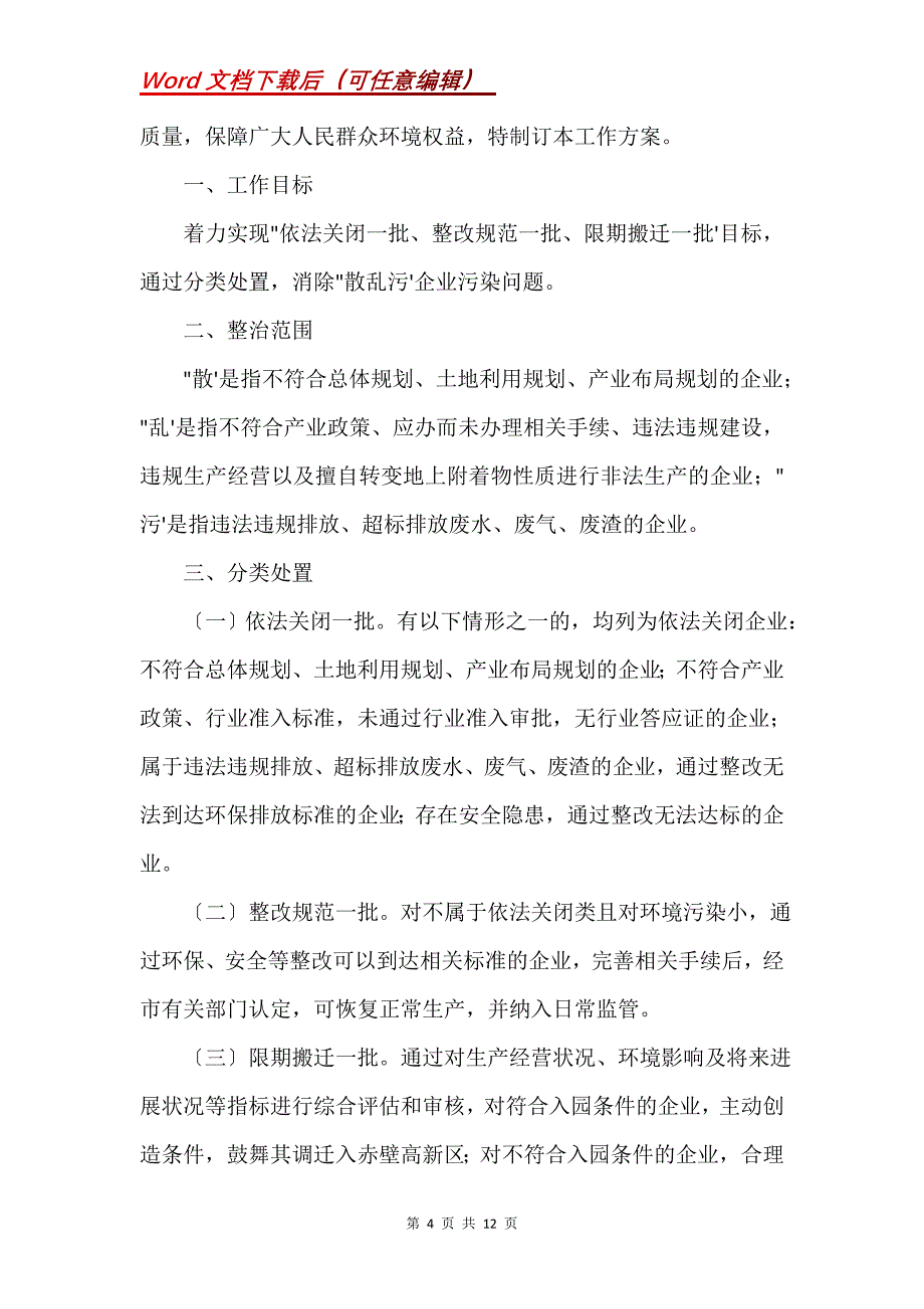 散乱污企业专项整治工作方案三篇(Word）_第4页