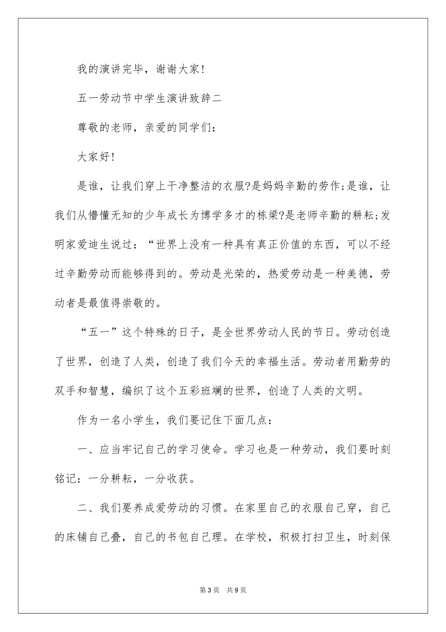 2022五一劳动节中学生演讲致辞_第3页
