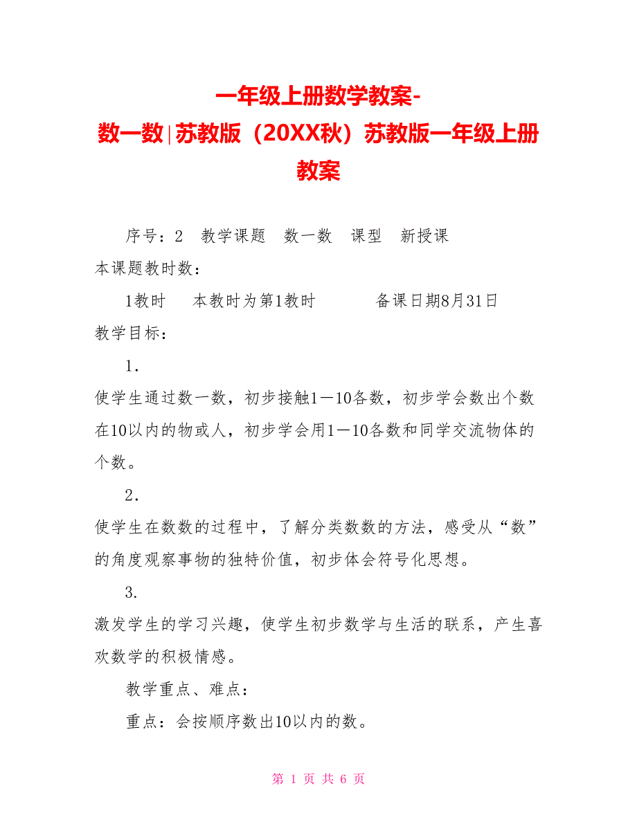 一年级上册数学教案数一数∣苏教版（202X秋）苏教版一年级上册教案_第1页