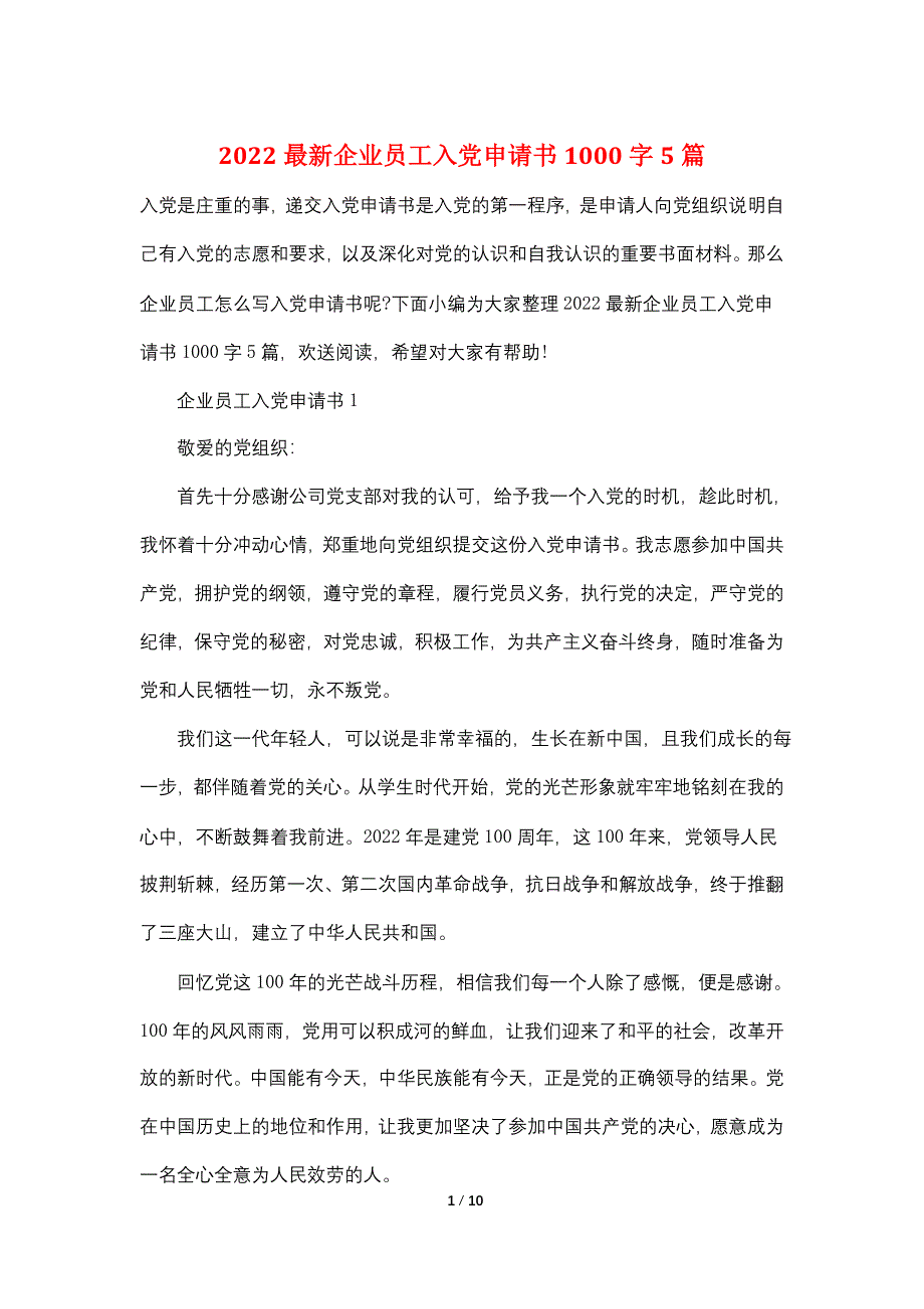 2022最新企业员工入党申请书1000字5篇_第1页