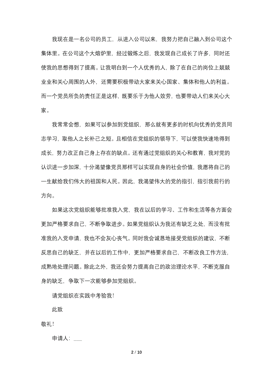 2022最新企业员工入党申请书1000字5篇_第2页