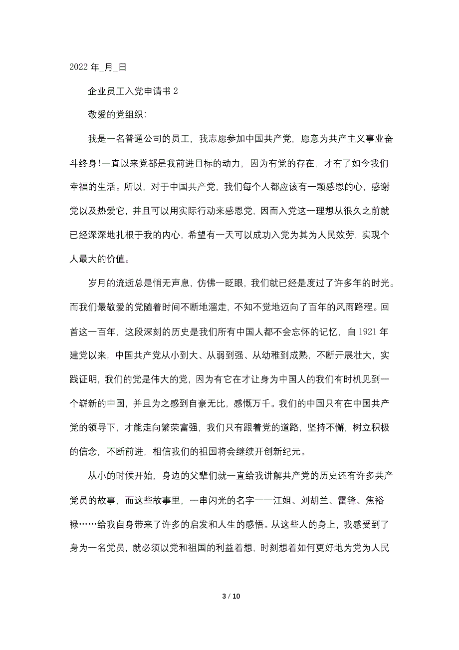 2022最新企业员工入党申请书1000字5篇_第3页