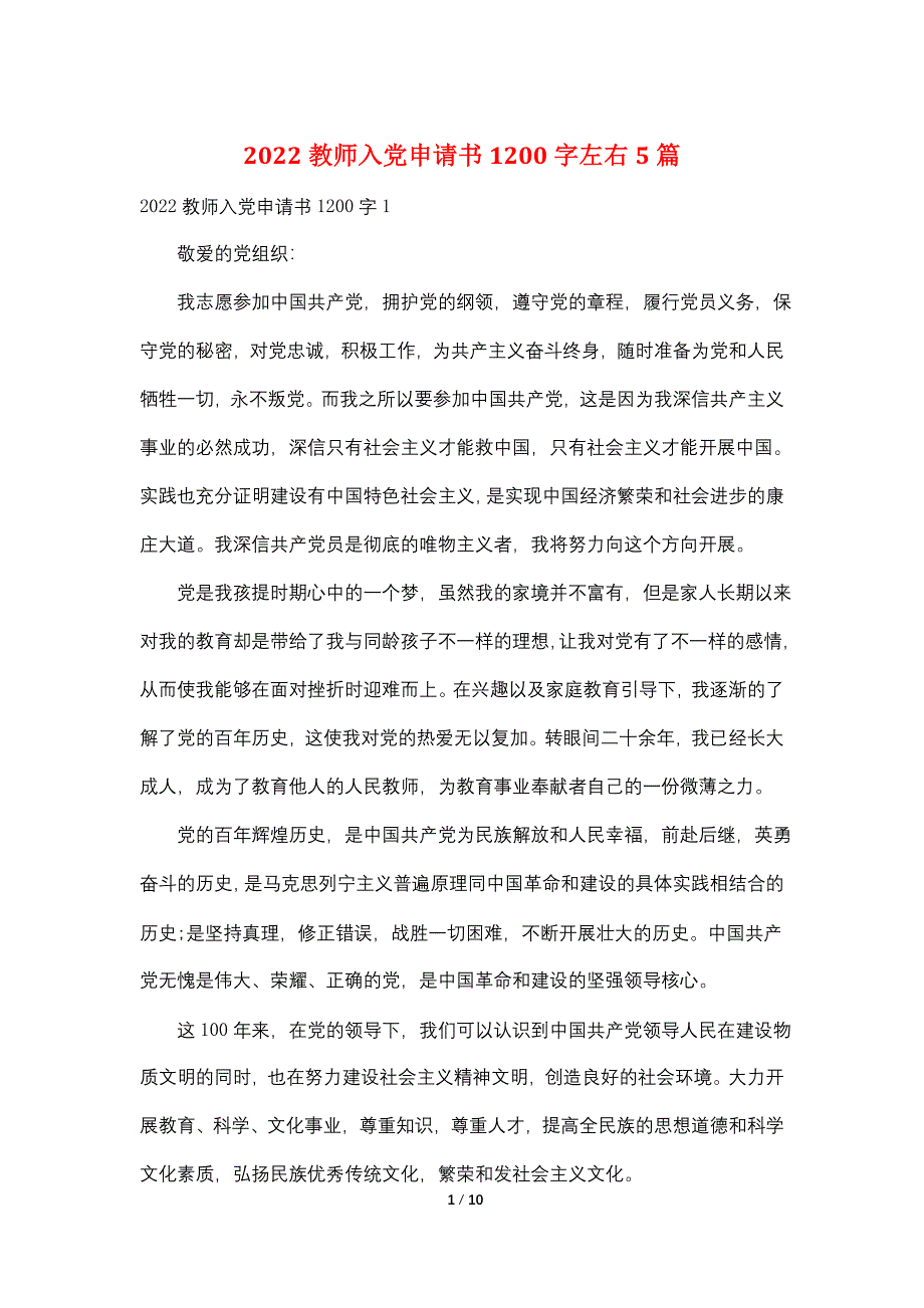 2022教师入党申请书1200字左右5篇_第1页