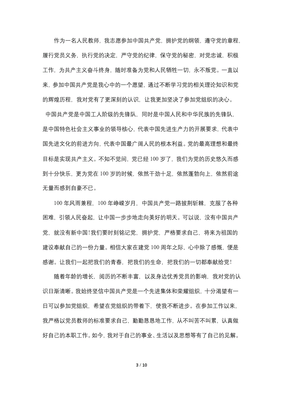 2022教师入党申请书1200字左右5篇_第3页