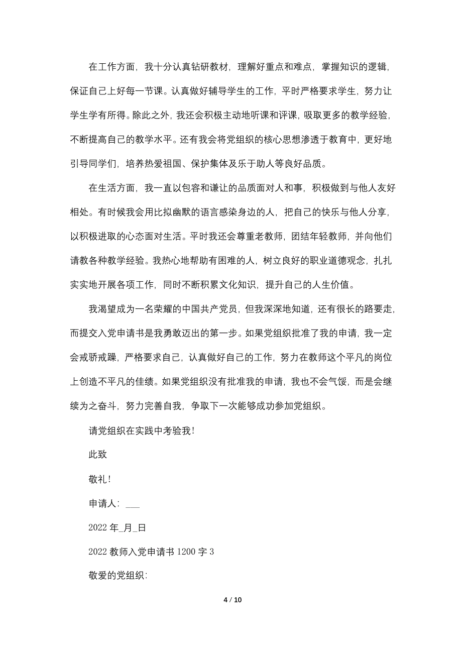 2022教师入党申请书1200字左右5篇_第4页