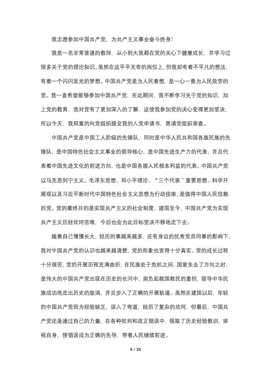 2022教师入党申请书1200字左右5篇_第5页