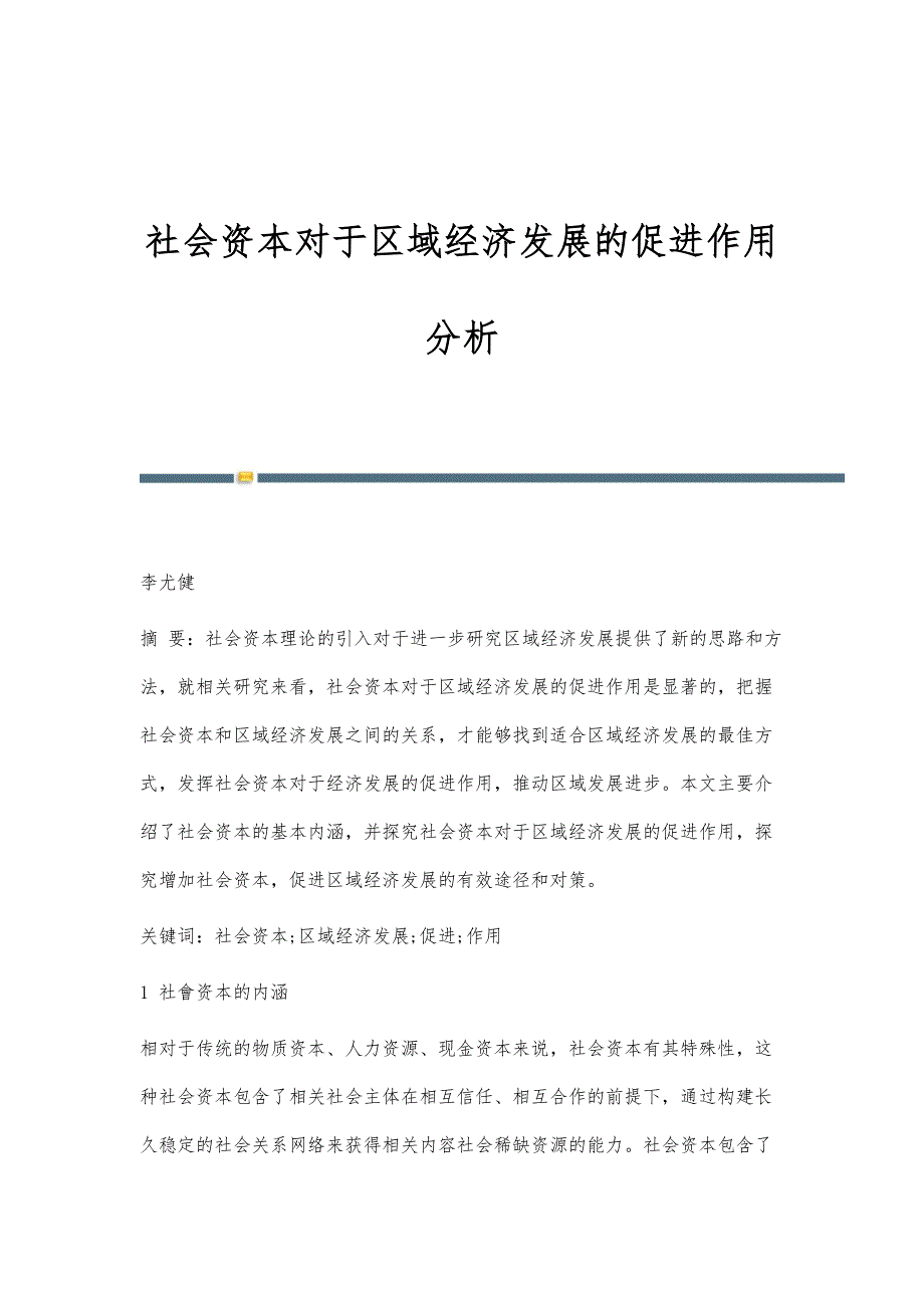 社会资本对于区域经济发展的促进作用分析_第1页