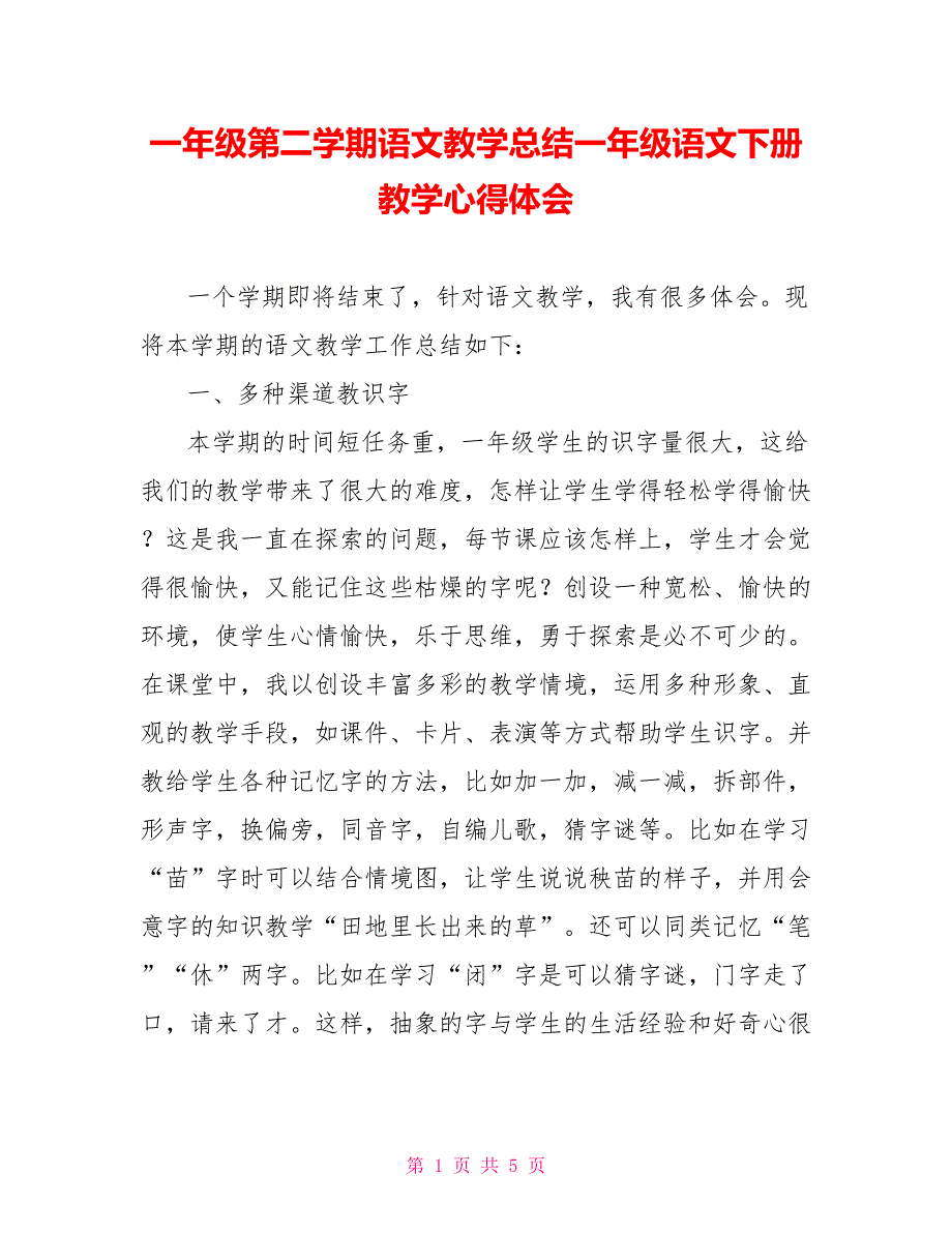 一年级第二学期语文教学总结一年级语文下册教学心得体会_第1页