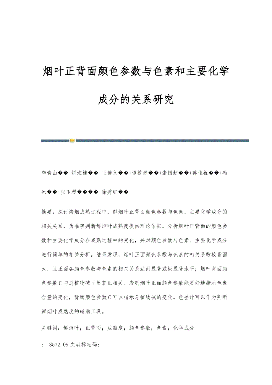 烟叶正背面颜色参数与色素和主要化学成分的关系研究_第1页