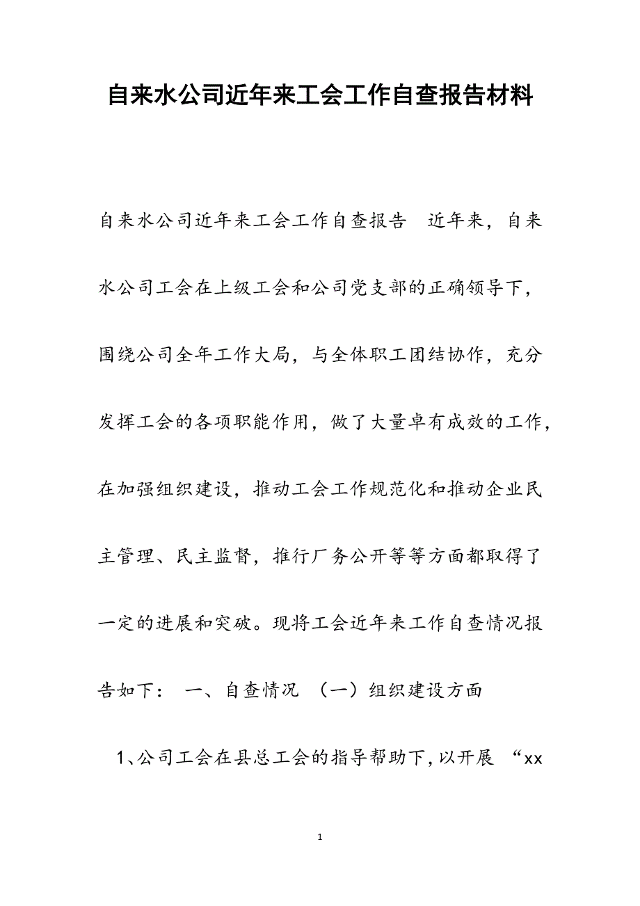 2022年自来水公司近年来工会工作自查报告范文_第1页