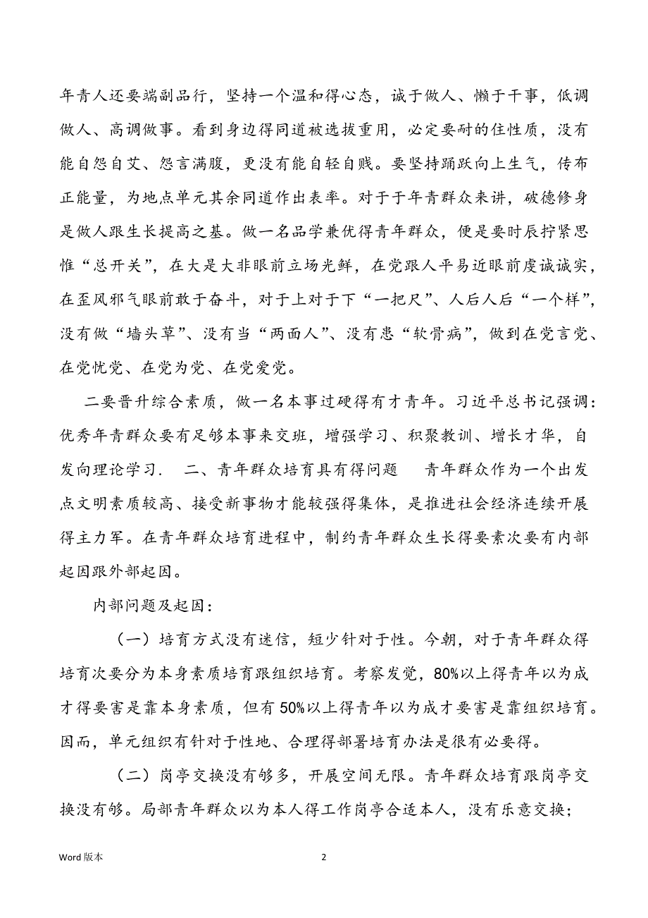 怎么做合乎新时期要求得优秀中青年群众教训交换对于新时期得中青年群众得要求_第2页