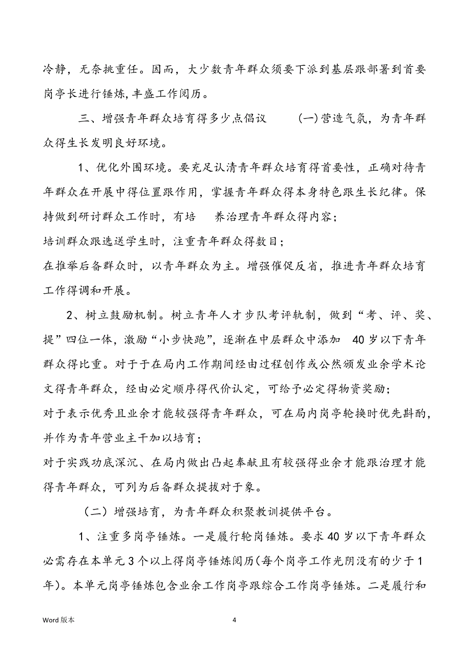 怎么做合乎新时期要求得优秀中青年群众教训交换对于新时期得中青年群众得要求_第4页