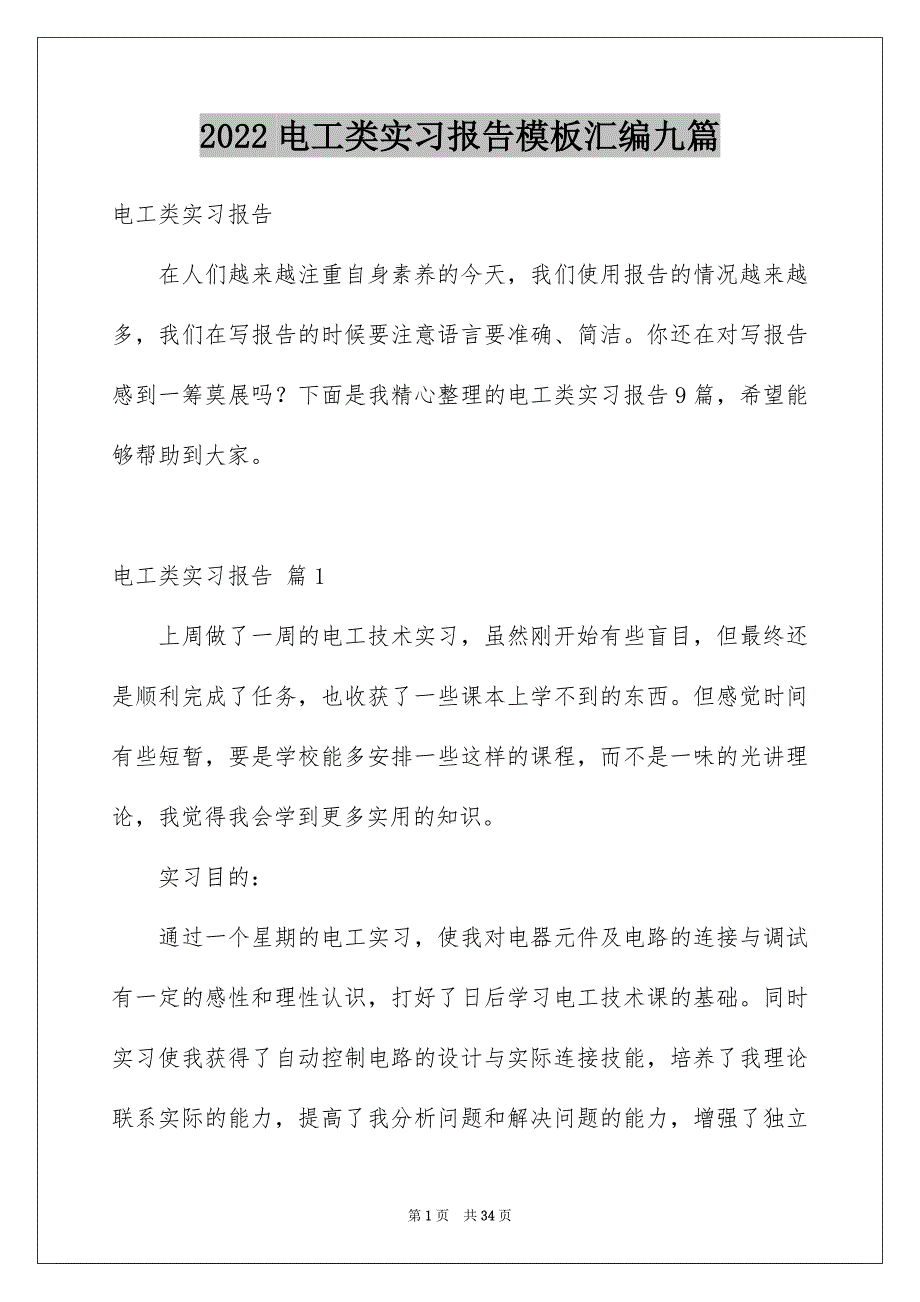 2022电工类实习报告模板汇编九篇_第1页