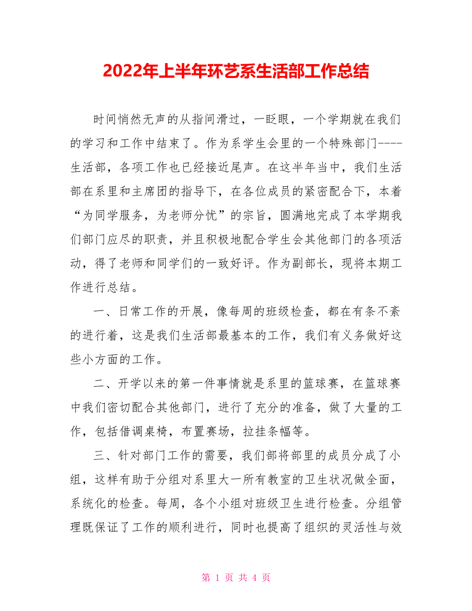 2022年上半年环艺系生活部工作总结_第1页